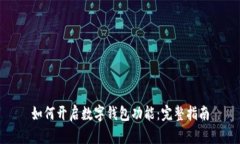如何開啟數(shù)字錢包功能：
