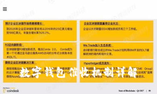 數(shù)字錢(qián)包催收機(jī)制詳解