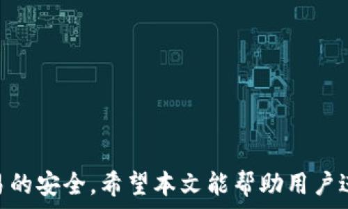   
 小狐錢包身份驗(yàn)證碼的使用與注意事項(xiàng)/ 

關(guān)鍵詞  
 guanjianci小狐錢包, 身份驗(yàn)證碼, 安全交易/ guanjianci

前言
小狐錢包作為一款新型的數(shù)字貨幣錢包，其核心功能不僅是簡(jiǎn)單的存儲(chǔ)資產(chǎn)，更包括了嚴(yán)格的安全驗(yàn)證機(jī)制。在當(dāng)前數(shù)字貨幣交易頻繁、網(wǎng)絡(luò)安全隱患增多的情況下，身份驗(yàn)證碼作為一種有效的安全措施，被廣泛應(yīng)用于小狐錢包，確保用戶資產(chǎn)的安全。本文將詳細(xì)探討小狐錢包身份驗(yàn)證碼的重要性、使用方法、常見問題以及一些最佳實(shí)踐，幫助用戶更深入地了解這一機(jī)制。

一、身份驗(yàn)證碼的定義與功能
身份驗(yàn)證碼通常是指在用戶進(jìn)行重要操作時(shí)，系統(tǒng)會(huì)要求用戶輸入的一串驗(yàn)證碼，目的是驗(yàn)證用戶的身份。這類驗(yàn)證碼一般通過短信、郵箱或?qū)Ｓ脩?yīng)用程序發(fā)送，確保只有真正的賬戶持有者才能完成敏感操作，如轉(zhuǎn)賬、提現(xiàn)等。
小狐錢包中的身份驗(yàn)證碼主要有以下幾個(gè)功能：
ul
    listrong增強(qiáng)安全性/strong：通過要求用戶提供額外的身份驗(yàn)證，防止未授權(quán)訪問和賬戶被盜。/li
    listrong保護(hù)資產(chǎn)/strong：在進(jìn)行大額交易時(shí)，額外的身份驗(yàn)證可以有效降低資產(chǎn)損失的風(fēng)險(xiǎn)。/li
    listrong提升用戶信任/strong：安全的交易環(huán)境可以增加用戶對(duì)錢包的信任，使得他們更愿意使用小狐錢包進(jìn)行交易。/li
/ul

二、身份驗(yàn)證碼的使用方法
在小狐錢包中，身份驗(yàn)證碼的使用通常分為幾個(gè)步驟。用戶在嘗試進(jìn)行敏感操作時(shí)，系統(tǒng)會(huì)自動(dòng)發(fā)送身份驗(yàn)證碼，用戶需按以下步驟操作：

ol
    listrong進(jìn)入交易界面/strong：打開小狐錢包，選擇需要進(jìn)行的交易操作，例如提現(xiàn)或轉(zhuǎn)賬。/li
    listrong接收驗(yàn)證碼/strong：系統(tǒng)會(huì)將身份驗(yàn)證碼通過用戶預(yù)先綁定的手機(jī)號(hào)碼或郵箱發(fā)送給用戶。/li
    listrong輸入驗(yàn)證碼/strong：用戶需在系統(tǒng)提示中輸入收到的驗(yàn)證碼，系統(tǒng)收到后會(huì)驗(yàn)證其有效性。/li
    listrong完成交易/strong：若驗(yàn)證碼正確，系統(tǒng)將允許用戶完成交易；若驗(yàn)證碼錯(cuò)誤，交易將被拒絕。/li
/ol

三、常見問題及解答

h4問題一：我沒有收到身份驗(yàn)證碼，該怎么辦？/h4
在使用小狐錢包時(shí)，若用戶在進(jìn)行交易時(shí)未收到身份驗(yàn)證碼，首先應(yīng)檢查以下幾點(diǎn)：

ul
    listrong網(wǎng)絡(luò)情況/strong：確認(rèn)手機(jī)或電腦網(wǎng)絡(luò)是否良好，可能會(huì)因?yàn)樾盘?hào)不好而導(dǎo)致驗(yàn)證碼接收延遲。/li
    listrong電話/郵箱是否正確/strong：檢查在小狐錢包中綁定的手機(jī)號(hào)和郵箱是否正確，確保沒有出現(xiàn)輸入錯(cuò)誤。/li
    listrong短信攔截/strong：有時(shí)，短信可能會(huì)被運(yùn)營(yíng)商誤攔截或識(shí)別為垃圾信息，建議用戶查看短信垃圾箱或聯(lián)系運(yùn)營(yíng)商確認(rèn)。/li
    listrong重發(fā)驗(yàn)證碼/strong：如果以上都正常，可以嘗試點(diǎn)擊“重發(fā)驗(yàn)證碼”，系統(tǒng)會(huì)再次發(fā)送新的驗(yàn)證碼。/li
/ul
如果在確認(rèn)所有問題后仍無法收到驗(yàn)證碼，建議聯(lián)系客服以確認(rèn)賬戶狀態(tài)或?qū)で筮M(jìn)一步幫助。

h4問題二：身份驗(yàn)證碼可以多次使用嗎？/h4
身份驗(yàn)證碼通常是一次性的，目的是為了一次性交互提供臨時(shí)的安全性。這意味著用戶在完成某一特定交易后，之前的驗(yàn)證碼將失效，而下一次交易時(shí)，用戶需重新獲得新的驗(yàn)證碼。主要原因在于：

ul
    listrong提高安全性/strong：如果驗(yàn)證碼可以重復(fù)使用，可能會(huì)增加黑客通過竊取驗(yàn)證碼進(jìn)行非法交易的風(fēng)險(xiǎn)。/li
    listrong防止重放攻擊/strong：通過使驗(yàn)證碼一次性有效，可以有效防止攻擊者在某一時(shí)刻捕獲有效驗(yàn)證碼后，重復(fù)使用進(jìn)行盜取。/li
    listrong符合合規(guī)要求/strong：很多金融機(jī)構(gòu)在遵循合規(guī)規(guī)范時(shí)，要求每次交易都進(jìn)行新的身份驗(yàn)證，以保護(hù)用戶資產(chǎn)安全。/li
/ul

因此，用戶在進(jìn)行交易時(shí)，務(wù)必要確保每次使用新的驗(yàn)證碼。同時(shí)，應(yīng)在接收到驗(yàn)證碼后盡快使用，不要過久延遲。

h4問題三：如果輸入錯(cuò)誤的驗(yàn)證碼，會(huì)發(fā)生什么？/h4
在小狐錢包中，如果用戶在交易時(shí)輸入了錯(cuò)誤的身份驗(yàn)證碼，系統(tǒng)通常會(huì)執(zhí)行以下操作：

ul
    listrong交易取消/strong：系統(tǒng)識(shí)別到驗(yàn)證碼錯(cuò)誤后將自動(dòng)取消交易，確保資金不被轉(zhuǎn)移。/li
    listrong提示信息/strong：用戶將收到系統(tǒng)反饋的提示信息，說明驗(yàn)證碼錯(cuò)誤，并可能要求重新輸入驗(yàn)證碼。/li
    listrong錯(cuò)誤次數(shù)限制/strong：為確保安全，系統(tǒng)可能會(huì)限制錯(cuò)誤輸入驗(yàn)證碼的次數(shù)，如連續(xù)輸入錯(cuò)誤超過規(guī)定次數(shù)后，將暫時(shí)鎖定賬戶或要求用戶通過其它方式驗(yàn)證身份。/li
/ul
因此，建議用戶在輸入驗(yàn)證碼時(shí)仔細(xì)核對(duì)，避免因輸入錯(cuò)誤而產(chǎn)生額外的麻煩。

h4問題四：如何提升小狐錢包的安全性？/h4
除了使用身份驗(yàn)證碼外，用戶還可以通過以下方式提升小狐錢包的安全性：

ul
    listrong啟用雙重驗(yàn)證/strong：在小狐錢包里啟用雙重驗(yàn)證功能，除了驗(yàn)證碼，還可以要求額外的驗(yàn)證步驟，進(jìn)一步提高賬戶安全性。/li
    listrong定期更換密碼/strong：保持密碼強(qiáng)度并定期更換，可以有效防止因密碼被泄露而導(dǎo)致的賬戶被盜。/li
    listrong確保設(shè)備安全/strong：使用小狐錢包時(shí)，確保設(shè)備安全，不連接公共無線網(wǎng)絡(luò)，不隨意下載不明應(yīng)用，以避免惡意軟件的攻擊。/li
    listrong保持軟件更新/strong：定期更新小狐錢包及其它相關(guān)應(yīng)用程序，可以獲得最新的安全保護(hù)，避免已知漏洞被利用。/li
    listrong警惕釣魚網(wǎng)站/strong：確保訪問小狐錢包的官方網(wǎng)站，防止被騙進(jìn)入假網(wǎng)站，導(dǎo)致個(gè)人信息泄露。/li
/ul

通過以上方式，用戶可以有效提升小狐錢包的安全性，為資金交易提供更有力的保障。

結(jié)尾
小狐錢包的身份驗(yàn)證碼機(jī)制為用戶資產(chǎn)的安全性提供了良好的保護(hù)。通過了解身份驗(yàn)證碼的功能、使用方法及注意事項(xiàng)，用戶可以更高效地使用小狐錢包，確保每一次交易的安全。希望本文能幫助用戶進(jìn)一步提高對(duì)小狐錢包使用的理解，促進(jìn)其安全使用，保護(hù)個(gè)人資產(chǎn)安全。