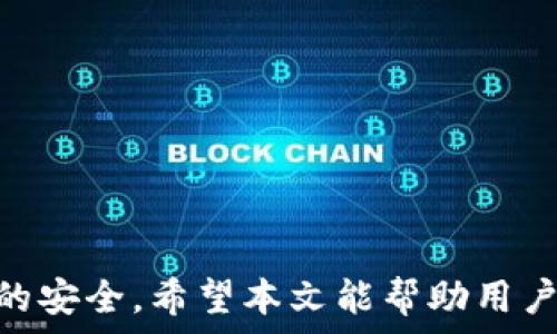   
 小狐錢包身份驗(yàn)證碼的使用與注意事項(xiàng)/ 

關(guān)鍵詞  
 guanjianci小狐錢包, 身份驗(yàn)證碼, 安全交易/ guanjianci

前言
小狐錢包作為一款新型的數(shù)字貨幣錢包，其核心功能不僅是簡(jiǎn)單的存儲(chǔ)資產(chǎn)，更包括了嚴(yán)格的安全驗(yàn)證機(jī)制。在當(dāng)前數(shù)字貨幣交易頻繁、網(wǎng)絡(luò)安全隱患增多的情況下，身份驗(yàn)證碼作為一種有效的安全措施，被廣泛應(yīng)用于小狐錢包，確保用戶資產(chǎn)的安全。本文將詳細(xì)探討小狐錢包身份驗(yàn)證碼的重要性、使用方法、常見問題以及一些最佳實(shí)踐，幫助用戶更深入地了解這一機(jī)制。

一、身份驗(yàn)證碼的定義與功能
身份驗(yàn)證碼通常是指在用戶進(jìn)行重要操作時(shí)，系統(tǒng)會(huì)要求用戶輸入的一串驗(yàn)證碼，目的是驗(yàn)證用戶的身份。這類驗(yàn)證碼一般通過短信、郵箱或?qū)Ｓ脩?yīng)用程序發(fā)送，確保只有真正的賬戶持有者才能完成敏感操作，如轉(zhuǎn)賬、提現(xiàn)等。
小狐錢包中的身份驗(yàn)證碼主要有以下幾個(gè)功能：
ul
    listrong增強(qiáng)安全性/strong：通過要求用戶提供額外的身份驗(yàn)證，防止未授權(quán)訪問和賬戶被盜。/li
    listrong保護(hù)資產(chǎn)/strong：在進(jìn)行大額交易時(shí)，額外的身份驗(yàn)證可以有效降低資產(chǎn)損失的風(fēng)險(xiǎn)。/li
    listrong提升用戶信任/strong：安全的交易環(huán)境可以增加用戶對(duì)錢包的信任，使得他們更愿意使用小狐錢包進(jìn)行交易。/li
/ul

二、身份驗(yàn)證碼的使用方法
在小狐錢包中，身份驗(yàn)證碼的使用通常分為幾個(gè)步驟。用戶在嘗試進(jìn)行敏感操作時(shí)，系統(tǒng)會(huì)自動(dòng)發(fā)送身份驗(yàn)證碼，用戶需按以下步驟操作：

ol
    listrong進(jìn)入交易界面/strong：打開小狐錢包，選擇需要進(jìn)行的交易操作，例如提現(xiàn)或轉(zhuǎn)賬。/li
    listrong接收驗(yàn)證碼/strong：系統(tǒng)會(huì)將身份驗(yàn)證碼通過用戶預(yù)先綁定的手機(jī)號(hào)碼或郵箱發(fā)送給用戶。/li
    listrong輸入驗(yàn)證碼/strong：用戶需在系統(tǒng)提示中輸入收到的驗(yàn)證碼，系統(tǒng)收到后會(huì)驗(yàn)證其有效性。/li
    listrong完成交易/strong：若驗(yàn)證碼正確，系統(tǒng)將允許用戶完成交易；若驗(yàn)證碼錯(cuò)誤，交易將被拒絕。/li
/ol

三、常見問題及解答

h4問題一：我沒有收到身份驗(yàn)證碼，該怎么辦？/h4
在使用小狐錢包時(shí)，若用戶在進(jìn)行交易時(shí)未收到身份驗(yàn)證碼，首先應(yīng)檢查以下幾點(diǎn)：

ul
    listrong網(wǎng)絡(luò)情況/strong：確認(rèn)手機(jī)或電腦網(wǎng)絡(luò)是否良好，可能會(huì)因?yàn)樾盘?hào)不好而導(dǎo)致驗(yàn)證碼接收延遲。/li
    listrong電話/郵箱是否正確/strong：檢查在小狐錢包中綁定的手機(jī)號(hào)和郵箱是否正確，確保沒有出現(xiàn)輸入錯(cuò)誤。/li
    listrong短信攔截/strong：有時(shí)，短信可能會(huì)被運(yùn)營(yíng)商誤攔截或識(shí)別為垃圾信息，建議用戶查看短信垃圾箱或聯(lián)系運(yùn)營(yíng)商確認(rèn)。/li
    listrong重發(fā)驗(yàn)證碼/strong：如果以上都正常，可以嘗試點(diǎn)擊“重發(fā)驗(yàn)證碼”，系統(tǒng)會(huì)再次發(fā)送新的驗(yàn)證碼。/li
/ul
如果在確認(rèn)所有問題后仍無法收到驗(yàn)證碼，建議聯(lián)系客服以確認(rèn)賬戶狀態(tài)或?qū)で筮M(jìn)一步幫助。

h4問題二：身份驗(yàn)證碼可以多次使用嗎？/h4
身份驗(yàn)證碼通常是一次性的，目的是為了一次性交互提供臨時(shí)的安全性。這意味著用戶在完成某一特定交易后，之前的驗(yàn)證碼將失效，而下一次交易時(shí)，用戶需重新獲得新的驗(yàn)證碼。主要原因在于：

ul
    listrong提高安全性/strong：如果驗(yàn)證碼可以重復(fù)使用，可能會(huì)增加黑客通過竊取驗(yàn)證碼進(jìn)行非法交易的風(fēng)險(xiǎn)。/li
    listrong防止重放攻擊/strong：通過使驗(yàn)證碼一次性有效，可以有效防止攻擊者在某一時(shí)刻捕獲有效驗(yàn)證碼后，重復(fù)使用進(jìn)行盜取。/li
    listrong符合合規(guī)要求/strong：很多金融機(jī)構(gòu)在遵循合規(guī)規(guī)范時(shí)，要求每次交易都進(jìn)行新的身份驗(yàn)證，以保護(hù)用戶資產(chǎn)安全。/li
/ul

因此，用戶在進(jìn)行交易時(shí)，務(wù)必要確保每次使用新的驗(yàn)證碼。同時(shí)，應(yīng)在接收到驗(yàn)證碼后盡快使用，不要過久延遲。

h4問題三：如果輸入錯(cuò)誤的驗(yàn)證碼，會(huì)發(fā)生什么？/h4
在小狐錢包中，如果用戶在交易時(shí)輸入了錯(cuò)誤的身份驗(yàn)證碼，系統(tǒng)通常會(huì)執(zhí)行以下操作：

ul
    listrong交易取消/strong：系統(tǒng)識(shí)別到驗(yàn)證碼錯(cuò)誤后將自動(dòng)取消交易，確保資金不被轉(zhuǎn)移。/li
    listrong提示信息/strong：用戶將收到系統(tǒng)反饋的提示信息，說明驗(yàn)證碼錯(cuò)誤，并可能要求重新輸入驗(yàn)證碼。/li
    listrong錯(cuò)誤次數(shù)限制/strong：為確保安全，系統(tǒng)可能會(huì)限制錯(cuò)誤輸入驗(yàn)證碼的次數(shù)，如連續(xù)輸入錯(cuò)誤超過規(guī)定次數(shù)后，將暫時(shí)鎖定賬戶或要求用戶通過其它方式驗(yàn)證身份。/li
/ul
因此，建議用戶在輸入驗(yàn)證碼時(shí)仔細(xì)核對(duì)，避免因輸入錯(cuò)誤而產(chǎn)生額外的麻煩。

h4問題四：如何提升小狐錢包的安全性？/h4
除了使用身份驗(yàn)證碼外，用戶還可以通過以下方式提升小狐錢包的安全性：

ul
    listrong啟用雙重驗(yàn)證/strong：在小狐錢包里啟用雙重驗(yàn)證功能，除了驗(yàn)證碼，還可以要求額外的驗(yàn)證步驟，進(jìn)一步提高賬戶安全性。/li
    listrong定期更換密碼/strong：保持密碼強(qiáng)度并定期更換，可以有效防止因密碼被泄露而導(dǎo)致的賬戶被盜。/li
    listrong確保設(shè)備安全/strong：使用小狐錢包時(shí)，確保設(shè)備安全，不連接公共無線網(wǎng)絡(luò)，不隨意下載不明應(yīng)用，以避免惡意軟件的攻擊。/li
    listrong保持軟件更新/strong：定期更新小狐錢包及其它相關(guān)應(yīng)用程序，可以獲得最新的安全保護(hù)，避免已知漏洞被利用。/li
    listrong警惕釣魚網(wǎng)站/strong：確保訪問小狐錢包的官方網(wǎng)站，防止被騙進(jìn)入假網(wǎng)站，導(dǎo)致個(gè)人信息泄露。/li
/ul

通過以上方式，用戶可以有效提升小狐錢包的安全性，為資金交易提供更有力的保障。

結(jié)尾
小狐錢包的身份驗(yàn)證碼機(jī)制為用戶資產(chǎn)的安全性提供了良好的保護(hù)。通過了解身份驗(yàn)證碼的功能、使用方法及注意事項(xiàng)，用戶可以更高效地使用小狐錢包，確保每一次交易的安全。希望本文能幫助用戶進(jìn)一步提高對(duì)小狐錢包使用的理解，促進(jìn)其安全使用，保護(hù)個(gè)人資產(chǎn)安全。