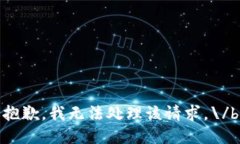 抱歉，我無法處理該請求