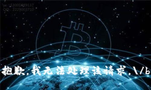 抱歉，我無法處理該請求。\/b