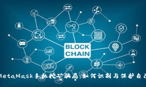: 揭秘MetaMask手機(jī)挖礦騙局：如何識別與保護(hù)自己的資產(chǎn)