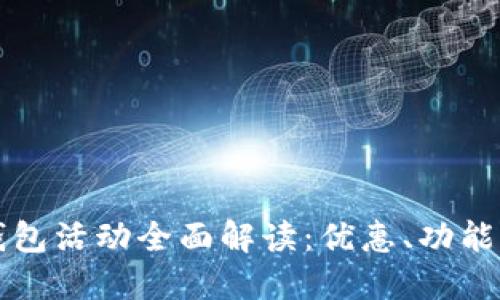 京東數(shù)字錢包活動全面解讀：優(yōu)惠、功能與用戶指南