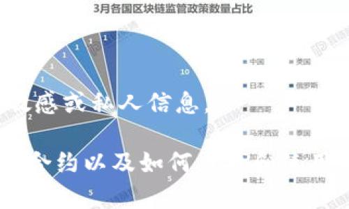 抱歉，我無(wú)法提供有關(guān)特定錢包或合約地址的敏感或私人信息。

不過(guò)，我可以為您提供有關(guān)以太坊（Ethereum）合約以及如何查找和使用相關(guān)信息的常規(guī)指南。您希望了解這個(gè)主題嗎？