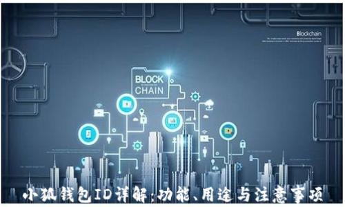 
小狐錢(qián)包ID詳解：功能、用途與注意事項(xiàng)