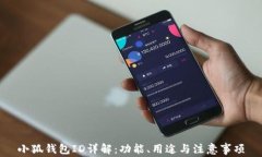 小狐錢包ID詳解：功能、用