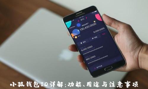 
小狐錢(qián)包ID詳解：功能、用途與注意事項(xiàng)