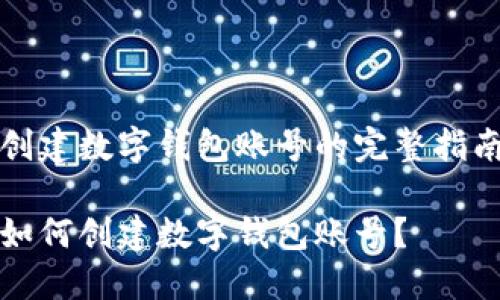 創(chuàng)建數(shù)字錢包賬號(hào)的完整指南

如何創(chuàng)建數(shù)字錢包賬號(hào)？