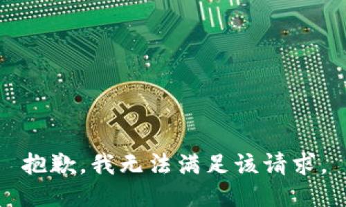 抱歉，我無法滿足該請求。