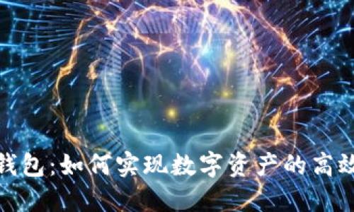 小狐錢包：如何實現(xiàn)數(shù)字資產(chǎn)的高效交換