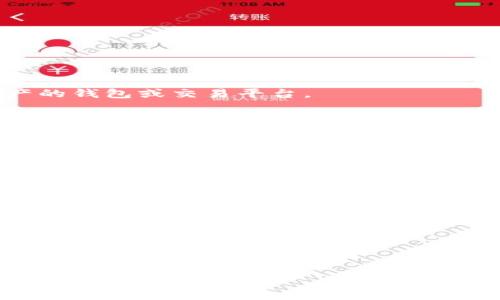 三怎么將歐易轉(zhuǎn)到小狐錢包/三
歐易, 小狐錢包, 數(shù)字貨幣/guanjianci

隨著數(shù)字貨幣的普及和發(fā)展，越來(lái)越多的人開(kāi)始了解并使用各種交易平臺(tái)和錢包。歐易和小狐錢包都是在數(shù)字貨幣領(lǐng)域具有一定影響力的平臺(tái)，其中歐易是一個(gè)廣受歡迎的交易平臺(tái)，而小狐錢包則是一個(gè)多功能的數(shù)字資產(chǎn)管理工具。很多用戶在進(jìn)行數(shù)字貨幣交易時(shí)，會(huì)遇到如何將歐易的資產(chǎn)轉(zhuǎn)移到小狐錢包的問(wèn)題。本文將詳細(xì)介紹這一過(guò)程，并解答相關(guān)問(wèn)題。

一、歐易平臺(tái)簡(jiǎn)介
歐易（OKEx）是一家成立于2017年的加密貨幣交易平臺(tái)，提供現(xiàn)貨交易、期貨合約、杠桿交易等多種服務(wù)。它有著豐富的交易對(duì)和良好的流動(dòng)性，受到了全球用戶的廣泛青睞。用戶可以在歐易中方便地進(jìn)行數(shù)字資產(chǎn)的買賣、投資和管理。此外，歐易 также 還提供了一系列的金融產(chǎn)品，比如質(zhì)押、理財(cái)?shù)?，幫助用戶更好地利用其?shù)字資產(chǎn)。

二、小狐錢包簡(jiǎn)介
小狐錢包是一款移動(dòng)端數(shù)字貨幣錢包，支持多種主流數(shù)字貨幣的存儲(chǔ)和管理，包括比特幣、以太坊等。其用戶界面簡(jiǎn)潔易用，讓用戶能夠方便地進(jìn)行充值、轉(zhuǎn)賬和查看資產(chǎn)等操作。另外，小狐錢包注重安全性，提供多重安全保障措施，確保用戶的數(shù)字資產(chǎn)安全。除了基本的錢包功能之外，小狐錢包還集成了交易所功能，用戶可以直接在錢包內(nèi)進(jìn)行交易。

三、如何將歐易的資產(chǎn)轉(zhuǎn)移到小狐錢包
將歐易中的資產(chǎn)轉(zhuǎn)移到小狐錢包主要分為以下幾個(gè)步驟：
ol
    li
        h4步驟一：準(zhǔn)備工作/h4
        在開(kāi)始之前，確保你的歐易賬戶和小狐錢包都已經(jīng)注冊(cè)并經(jīng)過(guò)實(shí)名認(rèn)證。此外，確保小狐錢包中已經(jīng)成功創(chuàng)建了數(shù)字貨幣地址。你可以通過(guò)錢包應(yīng)用程序查看并復(fù)制對(duì)應(yīng)幣種的接收地址。
    /li
    li
        h4步驟二：登陸歐易賬戶/h4
        打開(kāi)歐易官方網(wǎng)站或者手機(jī)客戶端，輸入你的賬戶信息進(jìn)行登錄。如果啟用了雙重驗(yàn)證，請(qǐng)按要求完成驗(yàn)證步驟。
    /li
    li
        h4步驟三：找到提現(xiàn)功能/h4
        登錄后，進(jìn)入“資產(chǎn)”界面。在資產(chǎn)界面中，找到你想要轉(zhuǎn)移的數(shù)字貨幣，并點(diǎn)擊“提現(xiàn)”或“提幣”按鈕。
    /li
    li
        h4步驟四：填寫提現(xiàn)信息/h4
        在提現(xiàn)界面，系統(tǒng)會(huì)要求你輸入轉(zhuǎn)賬金額和接收地址。將事先復(fù)制的小狐錢包接收地址粘貼到相應(yīng)的字段中，確保無(wú)誤。在確認(rèn)轉(zhuǎn)賬金額時(shí)，請(qǐng)務(wù)必考慮到網(wǎng)絡(luò)手續(xù)費(fèi)。
    /li
    li
        h4步驟五：確認(rèn)操作/h4
        檢查所有信息無(wú)誤后，點(diǎn)擊“確認(rèn)”進(jìn)行提現(xiàn)。通常，系統(tǒng)會(huì)要求你再次輸入驗(yàn)證密碼或進(jìn)行其他安全措施。若成功提交請(qǐng)求，等待區(qū)塊鏈確認(rèn)后，數(shù)字資產(chǎn)將會(huì)轉(zhuǎn)移到小狐錢包。
    /li
    li
        h4步驟六：在小狐錢包中查看資產(chǎn)/h4
        轉(zhuǎn)賬完成后，返回小狐錢包，查看相應(yīng)幣種的余額是否增加。如未顯示，請(qǐng)耐心等待區(qū)塊鏈確認(rèn)時(shí)間，之后刷新錢包余額。
    /li
/ol

四、相關(guān)問(wèn)題解答

1. 轉(zhuǎn)賬過(guò)程中需要注意哪些安全問(wèn)題？
在進(jìn)行數(shù)字貨幣轉(zhuǎn)賬時(shí)，安全問(wèn)題是用戶最為關(guān)注的重點(diǎn)。在這里，我們列出幾個(gè)需要特別注意的安全提示：

首先，確保輸入的錢包地址完全正確。數(shù)字貨幣交易是不可逆的，一旦轉(zhuǎn)賬到錯(cuò)誤的地址，你的資產(chǎn)可能會(huì)永久丟失。因此，輸入地址之前最好多次確認(rèn)，并考慮使用二維碼掃描功能來(lái)避免輸入錯(cuò)誤。

其次，要注意網(wǎng)絡(luò)環(huán)境的安全。在公共網(wǎng)絡(luò)下進(jìn)行數(shù)字貨幣交易，可能存在被黑客攻擊的風(fēng)險(xiǎn)。在進(jìn)行財(cái)務(wù)操作時(shí)，建議使用安全的私人網(wǎng)絡(luò)和設(shè)備，確保你的賬戶信息和資產(chǎn)安全。

此外，開(kāi)啟雙重驗(yàn)證功能是提升賬戶安全的重要措施。這意味著即使有人獲取了你的密碼，也無(wú)法輕易轉(zhuǎn)賬或者登錄你的賬戶。不同平臺(tái)提供的雙重驗(yàn)證方式可能不同，如短信驗(yàn)證、郵件驗(yàn)證或使用專用的身份驗(yàn)證應(yīng)用。

最后，保持錢包和交易所的更新。大多數(shù)數(shù)字貨幣錢包和交易平臺(tái)都定期發(fā)布更新，以修復(fù)已知的安全漏洞。確保你的軟件始終是最新版本，以最大化保護(hù)你的數(shù)字資產(chǎn)安全。

2. 為什么會(huì)出現(xiàn)轉(zhuǎn)賬延遲的情況？
轉(zhuǎn)賬延遲是很多數(shù)字貨幣用戶遇到的常見(jiàn)問(wèn)題，這可能由多方面的因素引起。

首先是網(wǎng)絡(luò)擁堵。數(shù)字貨幣的轉(zhuǎn)賬依賴于區(qū)塊鏈技術(shù)，交易需要被礦工打包到區(qū)塊中，若網(wǎng)絡(luò)中有大量交易同時(shí)進(jìn)行，會(huì)導(dǎo)致確認(rèn)時(shí)間延長(zhǎng)?？梢酝ㄟ^(guò)查看鏈上數(shù)據(jù)來(lái)確認(rèn)當(dāng)前網(wǎng)絡(luò)的擁堵?tīng)顩r。

其次，轉(zhuǎn)賬的手續(xù)費(fèi)設(shè)置也影響確認(rèn)速度。通常，用戶可以選擇不同費(fèi)用的轉(zhuǎn)賬方式，費(fèi)用越高，礦工處理交易的優(yōu)先級(jí)越高，確認(rèn)則越快。若設(shè)置的手續(xù)費(fèi)過(guò)低，可能就會(huì)導(dǎo)致轉(zhuǎn)賬時(shí)間延長(zhǎng)。

另外，轉(zhuǎn)賬額度也可能影響處理時(shí)間。某些平臺(tái)或錢包對(duì)策略有規(guī)定，例如高額度的交易可能需要額外的審核，大幅度延長(zhǎng)處理時(shí)間。用戶在進(jìn)行大額轉(zhuǎn)賬時(shí)，務(wù)必提前確認(rèn)相關(guān)規(guī)定。

最后，雖然少見(jiàn)，但也有可能是平臺(tái)自身的系統(tǒng)問(wèn)題。這包括臨時(shí)異常或維護(hù)等，需要耐心等待或直接聯(lián)系平臺(tái)客服了解情況。

3. 小狐錢包是否支持所有數(shù)字貨幣的轉(zhuǎn)賬？
小狐錢包作為一款功能豐富的數(shù)字貨幣錢包，支持多種主流數(shù)字貨幣的存儲(chǔ)和管理，但并不支持所有的數(shù)字貨幣。

首先，小狐錢包支持比特幣、以太坊等主流幣種，它們的交易量較高，社區(qū)活躍，得到廣泛認(rèn)可。對(duì)于這些貨幣，用戶可以自由地進(jìn)行充值和提現(xiàn)，同時(shí)也可以進(jìn)行交易。

但是，小狐錢包可能不支持所有小眾幣種或者新興NFT。用戶在選擇轉(zhuǎn)賬或充值時(shí)需要特別留意是否支持該幣種。如不支持，則用戶需要尋找其他可以轉(zhuǎn)移該數(shù)字資產(chǎn)的錢包或交易平臺(tái)。

為了確保你的資產(chǎn)安全，建議用戶定期查看小狐錢包官方提供的幣種支持列表，了解最新的支持情況。此外，若有新幣上線，小狐錢包也會(huì)及時(shí)更新，用戶可以關(guān)注相關(guān)公告，獲取第一手資訊。

4. 如果轉(zhuǎn)賬失敗，應(yīng)該如何處理？
轉(zhuǎn)賬失敗有多種可能原因，如地址錯(cuò)誤、手續(xù)費(fèi)設(shè)置過(guò)低等，用戶需要根據(jù)具體原因?qū)ΠY下藥。

首先，若是因?yàn)殄X包地址錯(cuò)誤導(dǎo)致轉(zhuǎn)賬失敗，用戶可試圖找到轉(zhuǎn)賬記錄，確認(rèn)交易信息，并與接收方進(jìn)行聯(lián)系。當(dāng)然，在轉(zhuǎn)賬過(guò)程中，建議使用二維碼，而不是手動(dòng)輸入地址，從源頭避免這個(gè)問(wèn)題。

若是手續(xù)費(fèi)設(shè)置過(guò)低，用戶可以選擇在一定時(shí)間后重新嘗試轉(zhuǎn)賬，更改為較高的手續(xù)費(fèi)。在未來(lái)的轉(zhuǎn)賬中，建議根據(jù)網(wǎng)絡(luò)的實(shí)時(shí)情況調(diào)整取舍，保證及時(shí)到賬。

此外，用戶還可以聯(lián)系交易所或錢包的客服。很多時(shí)候，專業(yè)的客服可以根據(jù)你的交易記錄，找出具體原因，并提供幫助或解決方案。

如若問(wèn)題依舊無(wú)法解決，需要及時(shí)收集相關(guān)證據(jù)和信息，主動(dòng)向平臺(tái)客服反映問(wèn)題，尋求進(jìn)一步的幫助和補(bǔ)救措施。

總體而言，了解歐易到小狐錢包的轉(zhuǎn)賬過(guò)程，不僅有助于資產(chǎn)流動(dòng)，還能提升用戶對(duì)數(shù)字錢包及交易所的認(rèn)知。希望本文能對(duì)你有所幫助，順利進(jìn)行數(shù)字資產(chǎn)的轉(zhuǎn)移和管理。