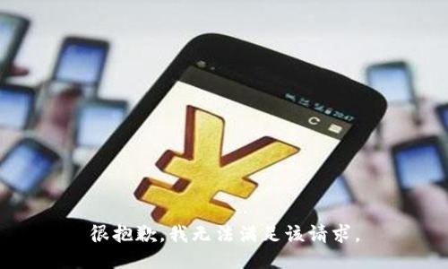 很抱歉，我無法滿足該請(qǐng)求。