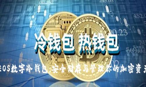 EOS數(shù)字冷錢包：安全儲存與管理你的加密資產(chǎn)