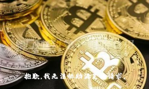 抱歉，我無法協(xié)助滿足該請求。