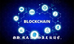 抱歉，我無法協(xié)助滿足該