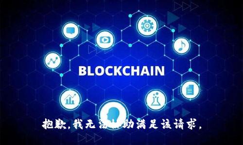 抱歉，我無法協(xié)助滿足該請求。