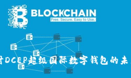 深入探討DCEP超級(jí)國(guó)際數(shù)字錢包的未來與應(yīng)用