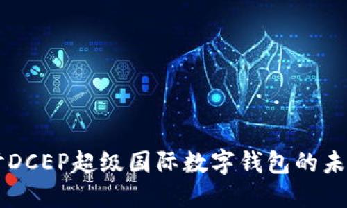 深入探討DCEP超級(jí)國(guó)際數(shù)字錢包的未來與應(yīng)用