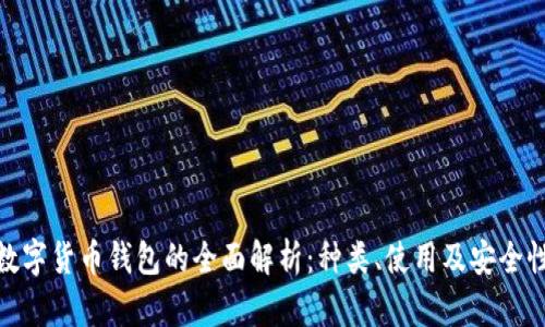 數(shù)字貨幣錢包的全面解析：種類、使用及安全性