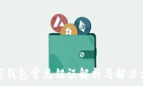   
數(shù)字錢(qián)包常見(jiàn)錯(cuò)誤解析與解決方案