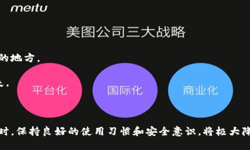 小狐錢包出錯了怎么搞

ар?м小狐錢包, 錢包故障, 錢包恢復/ар?м

### 詳細介紹

小狐錢包是一款方便用戶存儲和管理數(shù)字資產的錢包應用。隨著區(qū)塊鏈技術的發(fā)展，數(shù)字資產的使用越來越普及。但在使用過程中，不可避免地會遇到一些技術問題和錯誤。用戶在遇到小狐錢包出錯的情況時，可能會感到困惑和不安，甚至擔心資產的安全性。那么，本文將詳細介紹在使用小狐錢包時可能出現(xiàn)的錯誤情況及解決方案。

小狐錢包出錯的原因可能有多種，包括網絡問題、軟件問題、用戶操作不當?shù)?。在了解相關解決方案之前，首先需要明確出錯的具體情況。常見的問題包括登錄失敗、轉賬失敗、資產顯示異常等。下面，我們將逐一分析并解決這些問題。

### 常見問題分析

#### 一、登錄失敗該怎么辦？

登錄失敗是許多用戶在使用小狐錢包時常見的問題?？赡艿脑虬艽a錯誤、賬號被鎖定、網絡異常等。

首先，用戶應該確認輸入的密碼是否正確。如果是因為忘記密碼導致登錄失敗，小狐錢包通常會提供找回密碼的功能。用戶可以通過電子郵件驗證或手機短信驗證來重置密碼。

如果多次輸入錯誤密碼導致賬號被鎖定，用戶需要耐心等待一段時間，通常是15分鐘或者半小時后再嘗試登錄。在此期間，用戶可以檢查網絡連接是否正常。確保手機或設備連接到穩(wěn)定的Wi-Fi或移動數(shù)據(jù)網絡。

如果網絡連接正常，用戶可以嘗試卸載并重新安裝小狐錢包的應用程序。有時，軟件本身存在故障導致無法登錄，重新安裝能解決此類問題。

最后，如果以上方法都無法解決問題，建議用戶聯(lián)系小狐錢包的客服支持，提供詳細的錯誤信息以獲得更專業(yè)的技術支持。

#### 二、轉賬失敗如何解決？

轉賬失敗是數(shù)字錢包使用中的另一常見問題。造成轉賬失敗的原因可能包括網絡問題、手續(xù)費不足、對方地址錯誤等。

首先，用戶需要確認網絡連接是否穩(wěn)定。轉賬操作需要在網絡連接良好的情況下進行，如果網絡不穩(wěn)定，轉賬可能會失敗。

其次，轉賬過程中需要支付一定的手續(xù)費，如果用戶的余額不足以支付手續(xù)費，那么轉賬也會失敗。用戶可以檢查自己的錢包余額，確保余額足夠。

此外，轉賬時必須仔細輸入對方的地址，任何細微的錯誤都可能導致轉賬失敗，甚至轉賬到錯誤的地址。用戶可以通過復制粘貼的方式發(fā)送地址，以減少輸入錯誤的幾率。

如果確認網絡、余額和地址均沒有問題，可以嘗試使用“小狐錢包”應用程序的其他功能，如檢查更新或重新啟動應用。有時，軟件的小故障導致轉賬失敗，重新啟動可能會解決問題。

#### 三、資產顯示異常怎么辦？

資產顯示異?？赡鼙憩F(xiàn)為余額不準確、交易記錄顯示錯誤等情況。這通常是由于軟件未及時更新、網絡問題或區(qū)塊鏈本身的原因。

首先，用戶應檢查網絡連接，確保網絡暢通。如果網絡連接不穩(wěn)定，錢包應用可能無法實時更新余額和交易記錄。

其次，用戶可以嘗試刷新資產顯示。在小狐錢包內，通常有刷新按鈕可以手動更新資產情況，用戶可以嘗試點擊此按鈕。

如果在使用過程中發(fā)生了大的市場波動，交易信息可能會延遲顯示。這是由于區(qū)塊鏈的特性所致，用戶在這種情況下需要耐心等待。

此外，用戶也可以檢查是否有可用的應用更新。如果小狐錢包的應用版本過舊，可能會導致數(shù)據(jù)無法準確顯示。用戶可以前往應用商店查看更新情況。

如果經過以上步驟依然沒有解決問題，建議用戶直接聯(lián)系小狐錢包的客服支持，說明情況以獲取進一步的技術支持。

#### 四、如何防止小狐錢包出現(xiàn)故障？

要有效防止小狐錢包出現(xiàn)故障，用戶在使用時應該遵循一些基本的操作規(guī)范。

首先，定期更新軟件版本。開發(fā)團隊會不斷推出新版本以修復已知問題和提升用戶體驗，因此保持軟件的更新非常重要。

其次，確保網絡連接良好。盡量在Wi-Fi信號穩(wěn)定的環(huán)境中進行資金操作，避免使用信號不穩(wěn)定的移動數(shù)據(jù)網絡。

再者，注意賬號安全。用戶應定期更改密碼，開啟雙重驗證功能，并盡量避免在公共Wi-Fi上輸入敏感信息。

此外，備份助記詞和私鑰。如果用戶丟失了手機或者忘記密碼，丟失助記詞和私鑰將導致無法恢復資金。用戶應將助記詞和私鑰妥善保存在安全的地方。

最后，用戶要及時關注小狐錢包的官方公告，了解最新的功能和安全提示。保持對市場動態(tài)的敏感可以幫助用戶避免因操作不當造成的資產損失。

### 結論

小狐錢包作為一款數(shù)字資產管理工具，在使用中可能會遇到各種問題。了解常見錯誤及其解決方案，有助于用戶更好地管理自己的數(shù)字資產。同時，保持良好的使用習慣和安全意識，將極大降低出現(xiàn)錯誤的概率。希望本文提供的信息能幫助到遇到問題的用戶，順利使用小狐錢包進行數(shù)字資產管理。