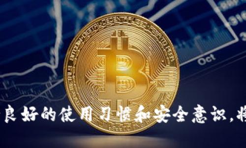 小狐錢包出錯了怎么搞

ар?м小狐錢包, 錢包故障, 錢包恢復/ар?м

### 詳細介紹

小狐錢包是一款方便用戶存儲和管理數(shù)字資產的錢包應用。隨著區(qū)塊鏈技術的發(fā)展，數(shù)字資產的使用越來越普及。但在使用過程中，不可避免地會遇到一些技術問題和錯誤。用戶在遇到小狐錢包出錯的情況時，可能會感到困惑和不安，甚至擔心資產的安全性。那么，本文將詳細介紹在使用小狐錢包時可能出現(xiàn)的錯誤情況及解決方案。

小狐錢包出錯的原因可能有多種，包括網絡問題、軟件問題、用戶操作不當?shù)?。在了解相關解決方案之前，首先需要明確出錯的具體情況。常見的問題包括登錄失敗、轉賬失敗、資產顯示異常等。下面，我們將逐一分析并解決這些問題。

### 常見問題分析

#### 一、登錄失敗該怎么辦？

登錄失敗是許多用戶在使用小狐錢包時常見的問題?？赡艿脑虬艽a錯誤、賬號被鎖定、網絡異常等。

首先，用戶應該確認輸入的密碼是否正確。如果是因為忘記密碼導致登錄失敗，小狐錢包通常會提供找回密碼的功能。用戶可以通過電子郵件驗證或手機短信驗證來重置密碼。

如果多次輸入錯誤密碼導致賬號被鎖定，用戶需要耐心等待一段時間，通常是15分鐘或者半小時后再嘗試登錄。在此期間，用戶可以檢查網絡連接是否正常。確保手機或設備連接到穩(wěn)定的Wi-Fi或移動數(shù)據(jù)網絡。

如果網絡連接正常，用戶可以嘗試卸載并重新安裝小狐錢包的應用程序。有時，軟件本身存在故障導致無法登錄，重新安裝能解決此類問題。

最后，如果以上方法都無法解決問題，建議用戶聯(lián)系小狐錢包的客服支持，提供詳細的錯誤信息以獲得更專業(yè)的技術支持。

#### 二、轉賬失敗如何解決？

轉賬失敗是數(shù)字錢包使用中的另一常見問題。造成轉賬失敗的原因可能包括網絡問題、手續(xù)費不足、對方地址錯誤等。

首先，用戶需要確認網絡連接是否穩(wěn)定。轉賬操作需要在網絡連接良好的情況下進行，如果網絡不穩(wěn)定，轉賬可能會失敗。

其次，轉賬過程中需要支付一定的手續(xù)費，如果用戶的余額不足以支付手續(xù)費，那么轉賬也會失敗。用戶可以檢查自己的錢包余額，確保余額足夠。

此外，轉賬時必須仔細輸入對方的地址，任何細微的錯誤都可能導致轉賬失敗，甚至轉賬到錯誤的地址。用戶可以通過復制粘貼的方式發(fā)送地址，以減少輸入錯誤的幾率。

如果確認網絡、余額和地址均沒有問題，可以嘗試使用“小狐錢包”應用程序的其他功能，如檢查更新或重新啟動應用。有時，軟件的小故障導致轉賬失敗，重新啟動可能會解決問題。

#### 三、資產顯示異常怎么辦？

資產顯示異?？赡鼙憩F(xiàn)為余額不準確、交易記錄顯示錯誤等情況。這通常是由于軟件未及時更新、網絡問題或區(qū)塊鏈本身的原因。

首先，用戶應檢查網絡連接，確保網絡暢通。如果網絡連接不穩(wěn)定，錢包應用可能無法實時更新余額和交易記錄。

其次，用戶可以嘗試刷新資產顯示。在小狐錢包內，通常有刷新按鈕可以手動更新資產情況，用戶可以嘗試點擊此按鈕。

如果在使用過程中發(fā)生了大的市場波動，交易信息可能會延遲顯示。這是由于區(qū)塊鏈的特性所致，用戶在這種情況下需要耐心等待。

此外，用戶也可以檢查是否有可用的應用更新。如果小狐錢包的應用版本過舊，可能會導致數(shù)據(jù)無法準確顯示。用戶可以前往應用商店查看更新情況。

如果經過以上步驟依然沒有解決問題，建議用戶直接聯(lián)系小狐錢包的客服支持，說明情況以獲取進一步的技術支持。

#### 四、如何防止小狐錢包出現(xiàn)故障？

要有效防止小狐錢包出現(xiàn)故障，用戶在使用時應該遵循一些基本的操作規(guī)范。

首先，定期更新軟件版本。開發(fā)團隊會不斷推出新版本以修復已知問題和提升用戶體驗，因此保持軟件的更新非常重要。

其次，確保網絡連接良好。盡量在Wi-Fi信號穩(wěn)定的環(huán)境中進行資金操作，避免使用信號不穩(wěn)定的移動數(shù)據(jù)網絡。

再者，注意賬號安全。用戶應定期更改密碼，開啟雙重驗證功能，并盡量避免在公共Wi-Fi上輸入敏感信息。

此外，備份助記詞和私鑰。如果用戶丟失了手機或者忘記密碼，丟失助記詞和私鑰將導致無法恢復資金。用戶應將助記詞和私鑰妥善保存在安全的地方。

最后，用戶要及時關注小狐錢包的官方公告，了解最新的功能和安全提示。保持對市場動態(tài)的敏感可以幫助用戶避免因操作不當造成的資產損失。

### 結論

小狐錢包作為一款數(shù)字資產管理工具，在使用中可能會遇到各種問題。了解常見錯誤及其解決方案，有助于用戶更好地管理自己的數(shù)字資產。同時，保持良好的使用習慣和安全意識，將極大降低出現(xiàn)錯誤的概率。希望本文提供的信息能幫助到遇到問題的用戶，順利使用小狐錢包進行數(shù)字資產管理。