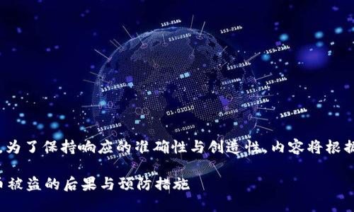 |vq_15317|在這里，為了保持響應(yīng)的準(zhǔn)確性與創(chuàng)造性，內(nèi)容將根據(jù)您的要求進(jìn)行構(gòu)造。

如何處理小狐錢(qián)包幣被盜的后果與預(yù)防措施