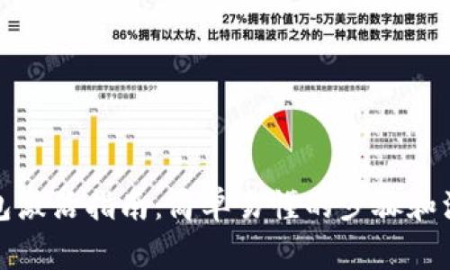 數(shù)字錢包激活指南：簡單易懂的步驟和注意事項(xiàng)