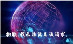 抱歉，我無法滿足該請(qǐng)求