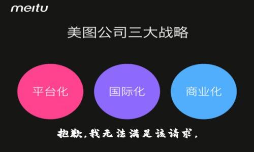 抱歉，我無法滿足該請求。