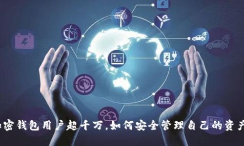 加密錢包用戶超千萬，如何安全管理自己的資產(chǎn)？