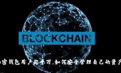 加密錢包用戶超千萬，如