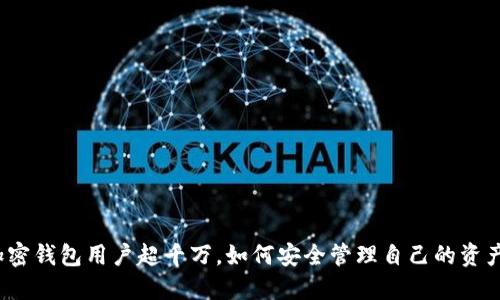 加密錢包用戶超千萬，如何安全管理自己的資產(chǎn)？