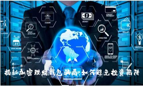 揭秘加密理財(cái)錢包騙局：如何避免投資陷阱