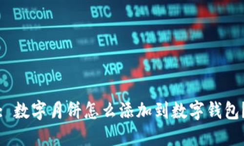 : 數(shù)字月餅怎么添加到數(shù)字錢包？