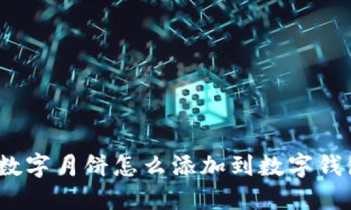 : 數(shù)字月餅怎么添加到數(shù)字錢包？