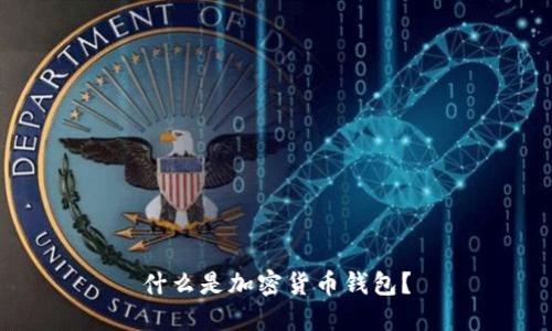 什么是加密貨幣錢包？
