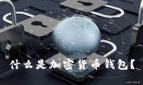 什么是加密貨幣錢包？