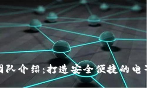 數(shù)字錢包制作團(tuán)隊介紹：打造安全便捷的電子支付解決方案