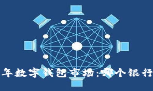 2023年數(shù)字錢包市場：哪個銀行領(lǐng)先？