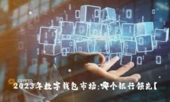 2023年數(shù)字錢包市場(chǎng)：哪個(gè)