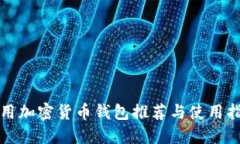 通用加密貨幣錢(qián)包推薦與