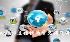 解決MetaMask連接慢的常見(jiàn)問(wèn)