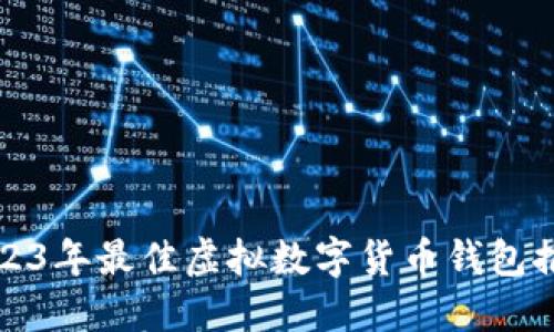 2023年最佳虛擬數(shù)字貨幣錢(qián)包推薦