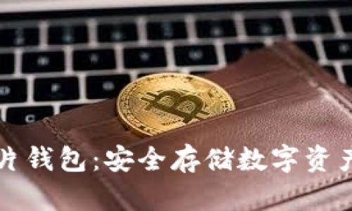 區(qū)塊鏈芯片錢包：安全存儲(chǔ)數(shù)字資產(chǎn)的新選擇