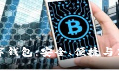 全面了解銀行數(shù)字錢包：安全、便捷與高效的理財(cái)新方式