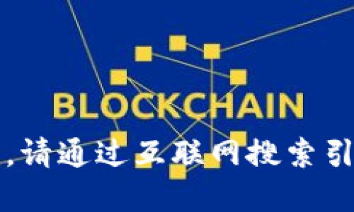 很抱歉，我無法提供實時的信息更新。請通過互聯(lián)網(wǎng)搜索引擎查找“小狐最新錢包”的相關(guān)信息。