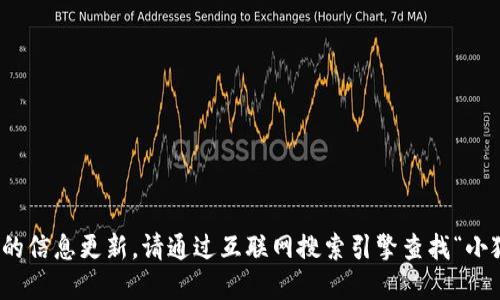 很抱歉，我無法提供實時的信息更新。請通過互聯(lián)網(wǎng)搜索引擎查找“小狐最新錢包”的相關(guān)信息。