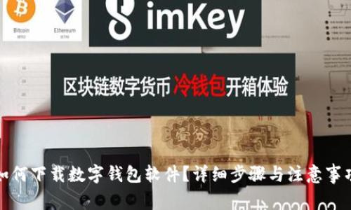 如何下載數(shù)字錢包軟件？詳細步驟與注意事項